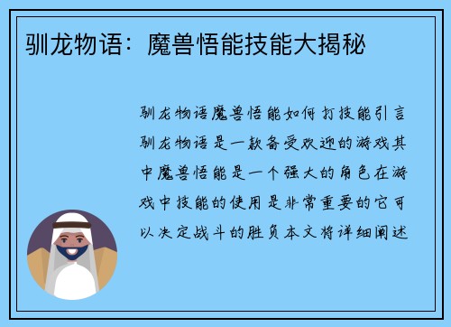 驯龙物语：魔兽悟能技能大揭秘
