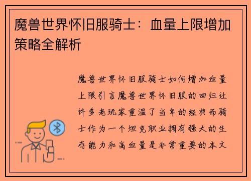 魔兽世界怀旧服骑士：血量上限增加策略全解析