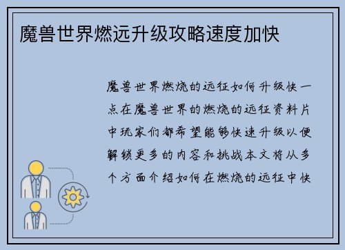 魔兽世界燃远升级攻略速度加快