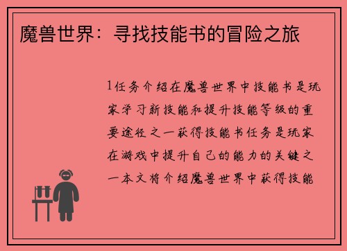 魔兽世界：寻找技能书的冒险之旅