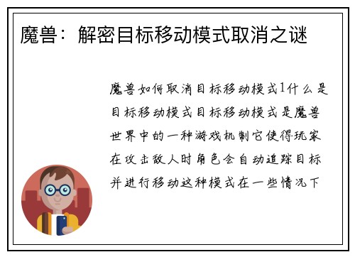 魔兽：解密目标移动模式取消之谜