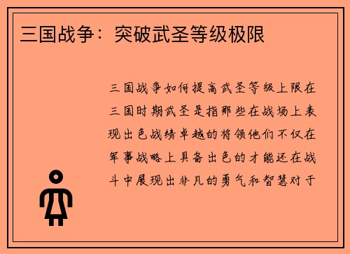 三国战争：突破武圣等级极限