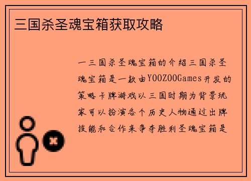 三国杀圣魂宝箱获取攻略